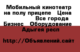 Мобильный кинотеатр на полу прицепе › Цена ­ 1 000 000 - Все города Бизнес » Оборудование   . Адыгея респ.